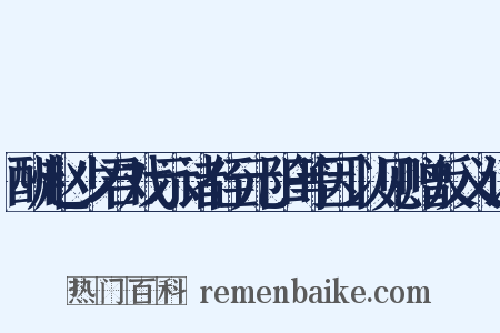 酬赵少君戏示诸侄元阳等因以见赠反义词是什么意思的图片